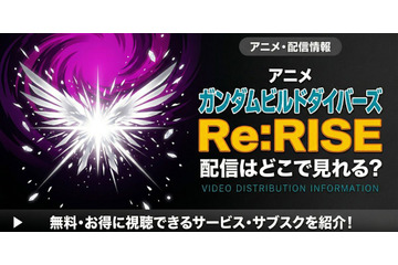 アニメ「ガンダムビルドダイバーズRe:RISE」の配信はどこで見れる？ お得に視聴できるサブスク・配信情報まとめ 画像