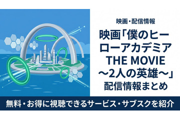 映画「僕のヒーローアカデミア THE MOVIE ～2人の英雄～」の配信はどこで見れる？おすすめサブスクまとめ 画像