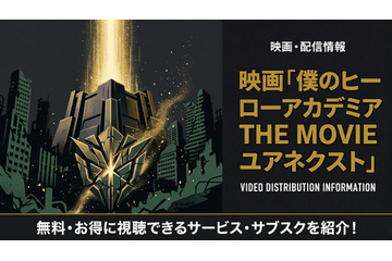 映画「僕のヒーローアカデミア THE MOVIE ユアネクスト」の配信はどこで見れる？ 画像