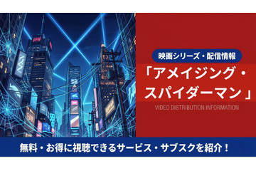 映画「アメイジング・スパイダーマン」の配信はどこ？吹き替え声優とサブスク視聴方法まとめ 画像