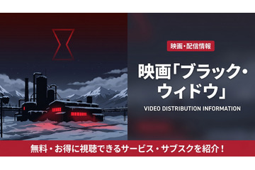 映画「ブラック・ウィドウ」配信はどこ？ディズニープラスで見放題配信中！ 画像