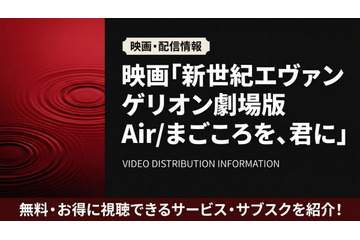 アニメ「新世紀エヴァンゲリオン劇場版 Air/まごころを、君に」配信状況｜おすすめサブスクを紹介 画像