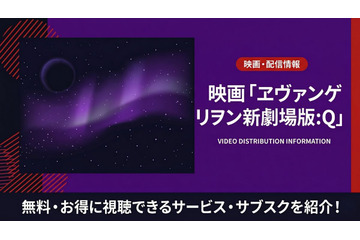 アニメ「ヱヴァンゲリヲン新劇場版:Q」の配信はどこで見れる？おすすめサブスクを紹介 画像