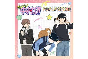 「ガンバレ！中村くん！！」中村、広瀬、乙切らの描き下ろしグッズや“広瀬のハンカチ”も♪ 期間限定POP UP STORE開催 画像