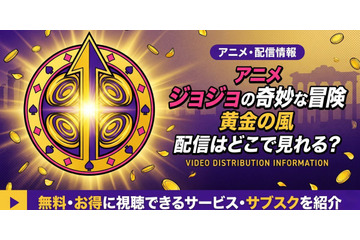 アニメ「ジョジョの奇妙な冒険 黄金の風」5部の配信はどこで見れる？無料で見る方法も紹介 画像