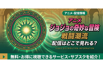 アニメ「ジョジョの奇妙な冒険 戦闘潮流」2部の配信はどこで見れる？無料で見る方法も紹介 画像