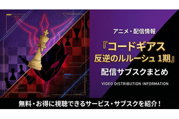アニメ「コードギアス 反逆のルルーシュ」1期の配信はどこで見れる？サブスクまとめ 画像