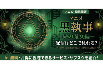 アニメ「黒執事 緑の魔女編」5期の配信はどこで見れる？無料で見る方法も紹介 画像
