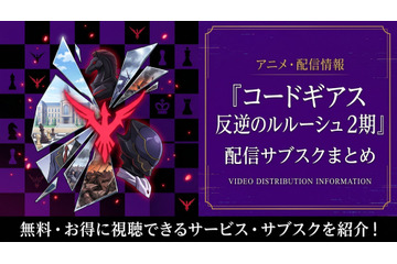 アニメ「コードギアス 反逆のルルーシュ R2」(2期)の配信はどこで見れる?無料視聴・見る順番まで完全ガイド【2026年6月最新】 画像