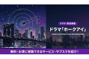 ドラマ「ホークアイ」配信はディズニープラスで独占！声優キャストも紹介 画像