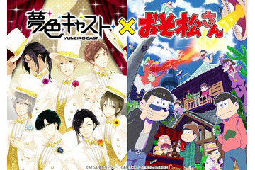 「おそ松さん」がリズムゲーム「夢色キャスト」とコラボ オリジナルストーリーが展開 画像