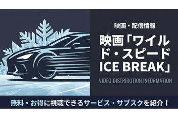 映画「ワイルド・スピード ICE BREAK」の配信はどこで見れる？見放題で視聴できるサブスク・アプリまとめ 画像
