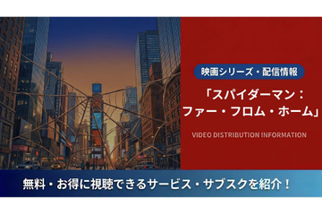 映画「スパイダーマン：ファー・フロム・ホーム」の配信は？視聴方法と声優情報 画像