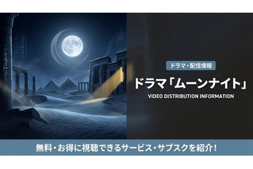 ドラマ「ムーンナイト」配信はディズニープラスで独占！MCUのつながりも解説 画像