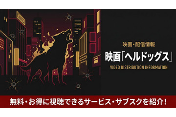 実写映画「ヘルドッグス」の配信はどこで見れる？サブスクとキャスト相関図も紹介 画像