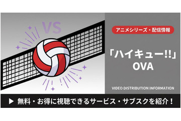 「ハイキュー!!」OVA配信はどこで見れる？無料・見放題視聴可能なサブスクまとめ 画像