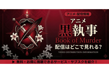 アニメ「黒執事 Book of Murder」OVAの配信はどこで見れる？無料で見る方法も紹介 画像