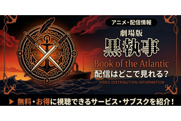 劇場版「黒執事 Book of the Atlantic」の配信はどこで見れる？無料で見る方法 画像