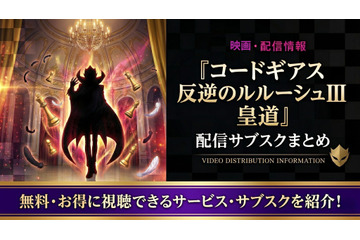 映画「コードギアス 反逆のルルーシュⅢ 皇道」の配信はどこ？サブスクまとめ 画像