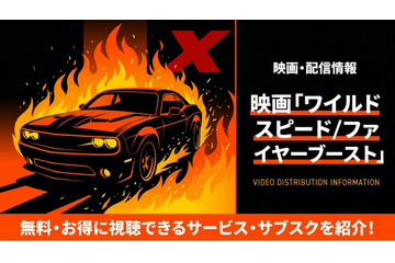 映画『ワイルド・スピード／ファイヤーブースト』配信はどこで見れる？お得に視聴できるサブスク比較 画像