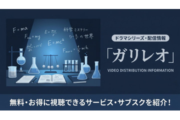 ドラマ「ガリレオ」の配信はどこで見れる？　無料視聴方法を紹介 画像
