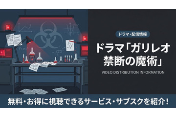 ドラマ「ガリレオ 禁断の魔術」の配信はどこで見れる？無料視聴できるサービスを紹介 画像