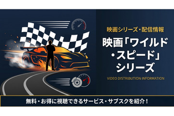 映画「ワイルド・スピード」シリーズの配信はどこで見れる？サブスクまとめ 画像
