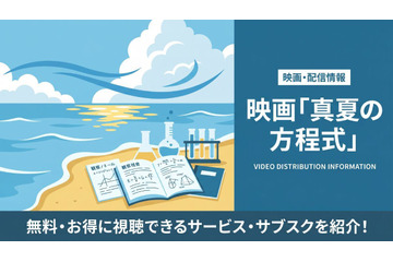 映画「真夏の方程式」を配信中のサブスクは？視聴方法とキャストまとめ 画像