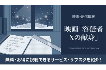 「容疑者Xの献身」の配信はどこで見れる？無料で見れるおすすめサブスクまとめ 画像