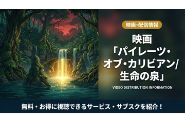 「パイレーツ・オブ・カリビアン/生命の泉」配信はディズニープラスで見放題！無料で見れるサブスクも紹介 画像