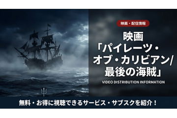 「パイレーツ・オブ・カリビアン 最後の海賊」配信はどこで見れる？無料視聴可能なサブスクを紹介 画像