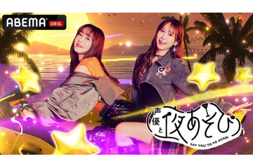 「声優と夜あそび2026」火曜MCは日笠陽子×芹澤優！ 2人の直筆“プロフィール帳”を公開♪【よあそびプロフ火曜】 画像