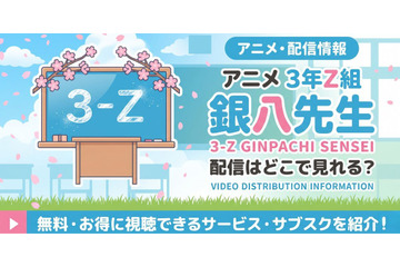 アニメ「3年Z組銀八先生」配信はどこ？DMM TV・U-NEXTなどで見放題配信中 画像