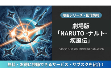 「劇場版NARUTO 疾風伝」はどこで見れる？DMM TVほか配信サービスを比較 画像