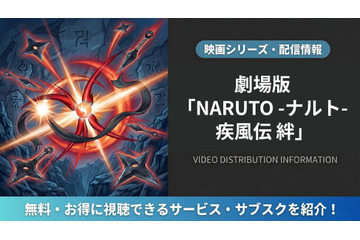 「劇場版 NARUTO -ナルト- 疾風伝 絆」はどこで見れる？DMM TVほか配信サービス比較 画像