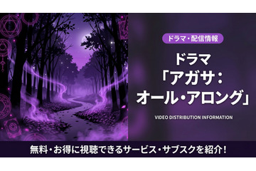 ドラマ「アガサ：オール・アロング」配信はディズニープラス独占見放題！ 画像