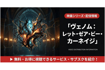 「ヴェノム2」（レット・ゼア・ビー・カーネイジ）の配信はどこで見れる？お得に視聴する方法を紹介！ 画像