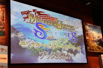 アニメもゲームも新情報いっぱい「モンスターハンター ストーリーズ」発表会レポ 画像