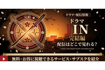 ドラマ「JIN-仁- 完結編」の配信はどこで見れる？U-NEXT・Hulu・Netflixで視聴可能 画像