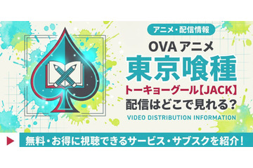 アニメ「東京喰種トーキョーグール【JACK】」の配信はどこで見れる？ 見放題サービスを比較 画像