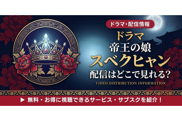 韓国ドラマ「帝王の娘 スベクヒャン」吹替版の配信はどこで見れる？無料視聴方法 画像