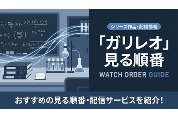 「ガリレオ」の見る順番は？ドラマ・映画全8作品のあらすじまとめ 画像