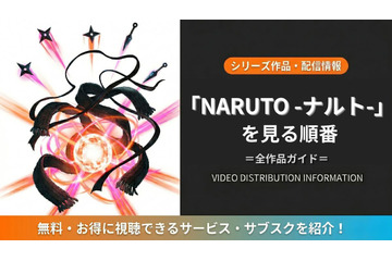 アニメ「NARUTO-ナルト-」シリーズの見る順番｜全15作品の時系列とおすすめ視聴順 画像