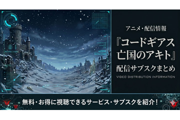 アニメ「コードギアス 亡国のアキト」はどこで見れる？全5章の配信サブスクまとめ 画像