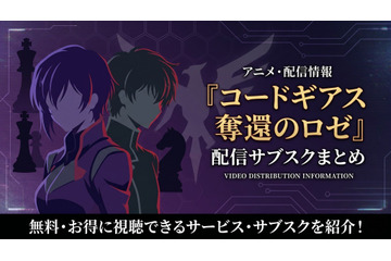 アニメ「コードギアス 奪還のロゼ」の配信はどこで見れる？全話見放題のサブスクまとめ 画像