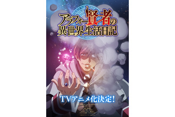 「アラフォー賢者の異世界生活日記」TVアニメ化決定！リストラされた中年ゲーマーが異世界転生して家庭教師に!? 画像