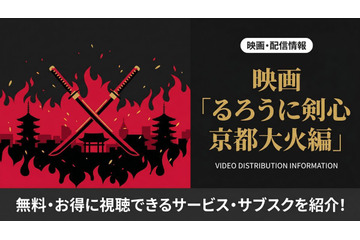 映画「るろうに剣心 京都大火編」の配信はどこで見れる？サブスクまとめ 画像