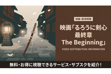 映画「るろうに剣心 最終章 The Beginning」の配信はどこで見れる？サブスク比較 画像