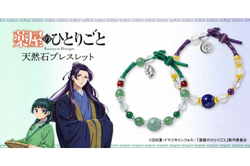 「薬屋のひとりごと」猫猫＆壬氏の天然石ブレスレットが登場！華麗な輝きにうっとり…♪ 画像