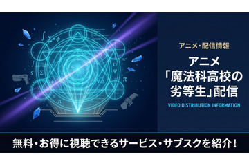 アニメ「魔法科高校の劣等生」配信状況まとめ｜見放題で視聴できるサービスは？ 画像